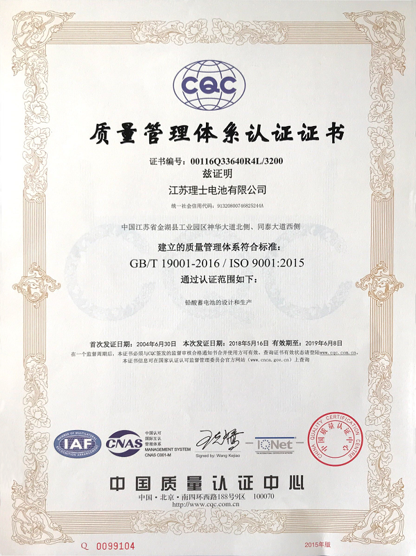 理士蓄电池质量管理体系认证证书 
